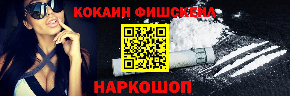 КОКАИН Fish Scale Усолье-Сибирское