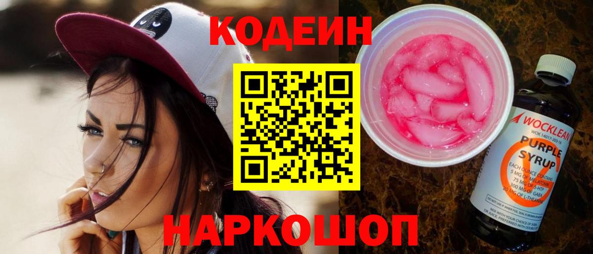 Кодеин Purple Drank Усолье-Сибирское